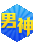 男神勋章